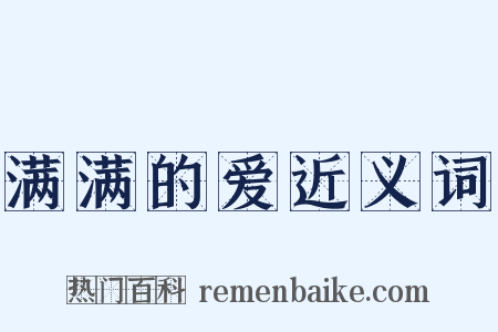 满满的爱近义词是什么意思的图片
